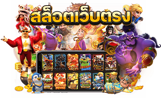 เกมสล็อตเว็บตรง