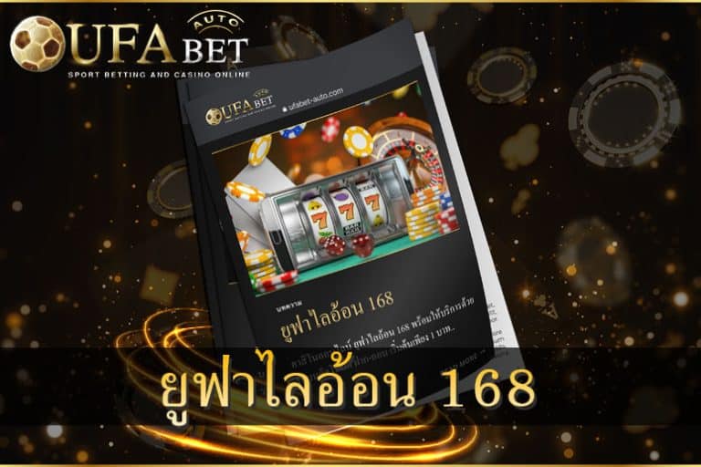 ยูฟ่าไลอ้อน 168