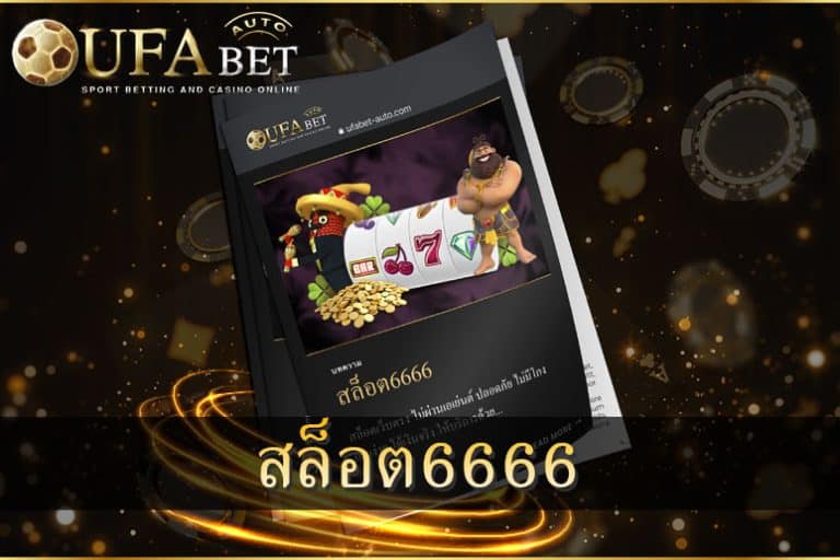 สล็อต6666