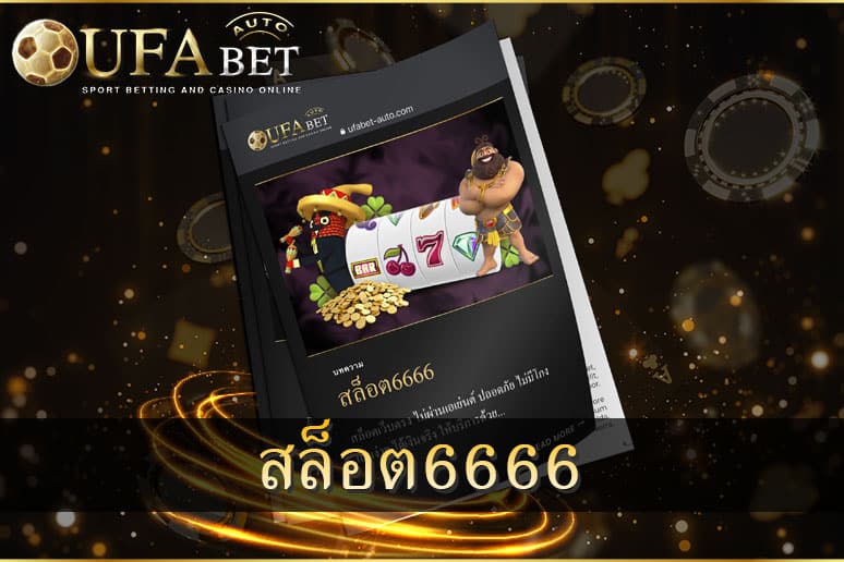 สล็อต6666