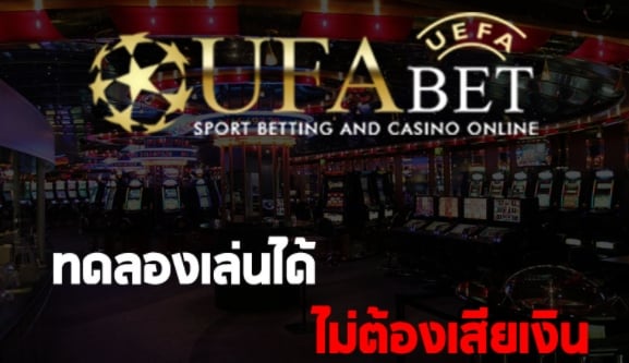 UFABET ทดลองเล่นสล็อต