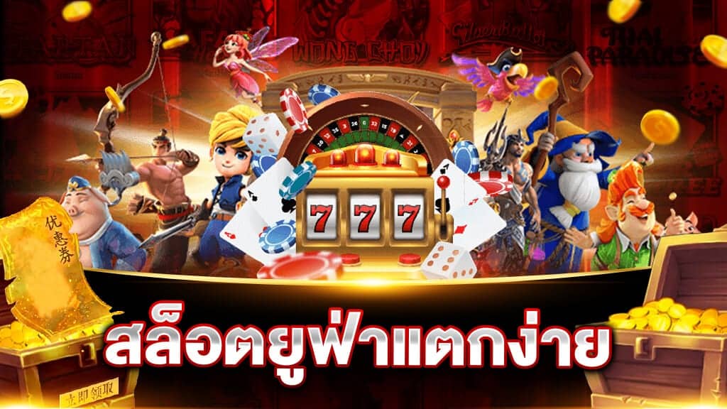 เว็บสล็อต ยูฟ่า แตกง่าย 2022