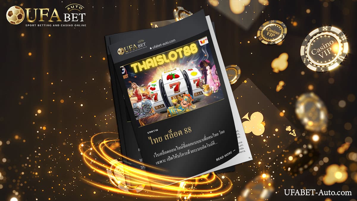 ไทย สล็อต 88 เว็บสล็อตออนไลน์ ยอดนิยมอันดับ 1 ของเมืองไทย