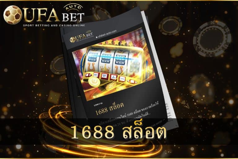 1688 สล็อต