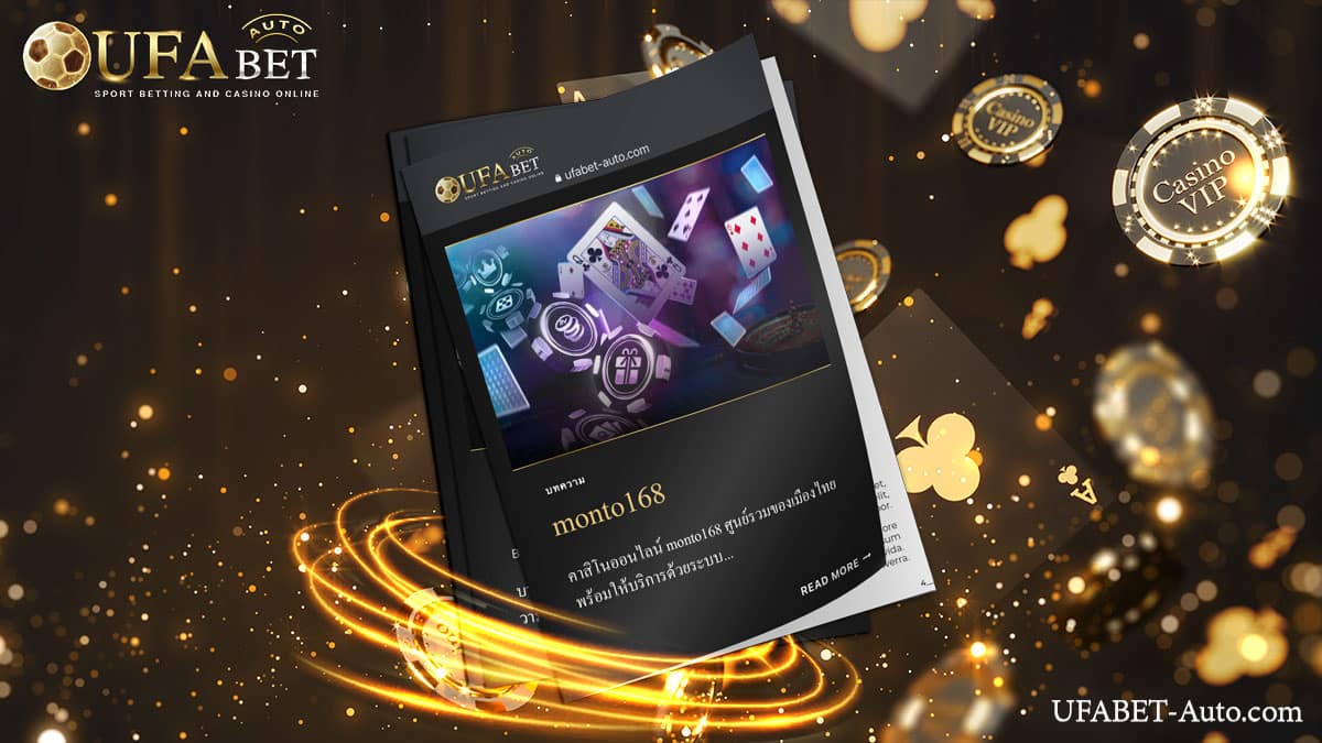 Monto168 คาสิโนออนไลน์ เว็บตรง จากเรา UFABET Auto เปิดให้บริการตลอด 24 ชม.