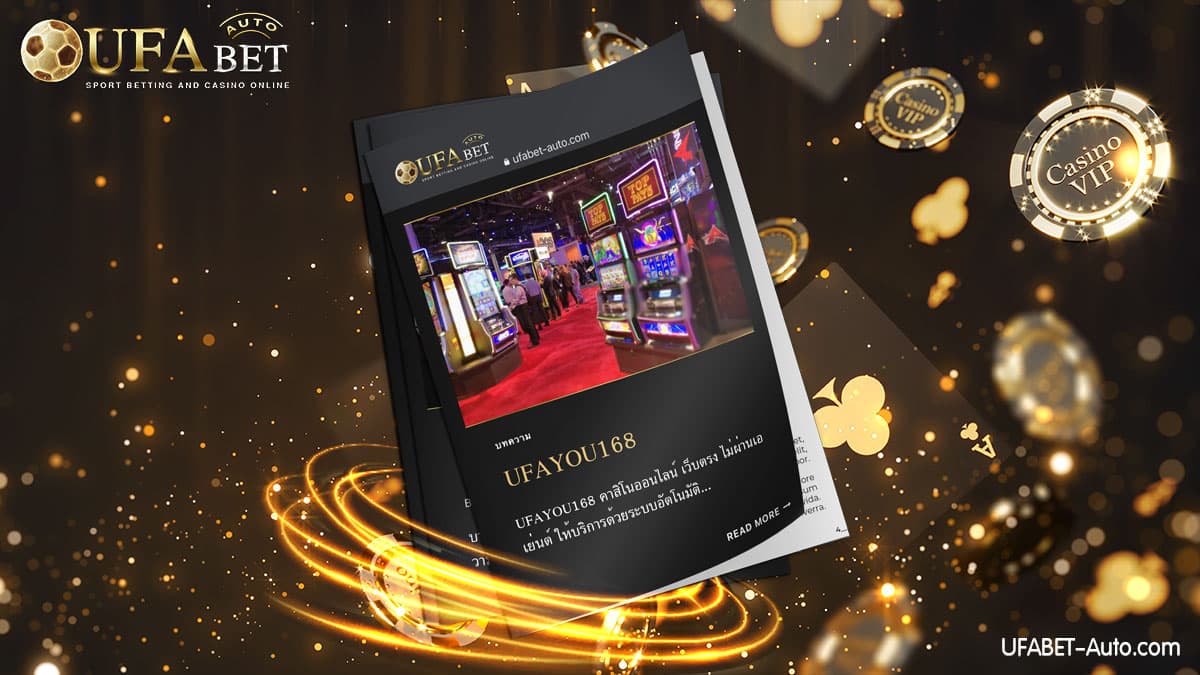 UFAYOU168 คาสิโนออนไลน์ เว็บตรง ไม่ผ่านเอเย่นต์