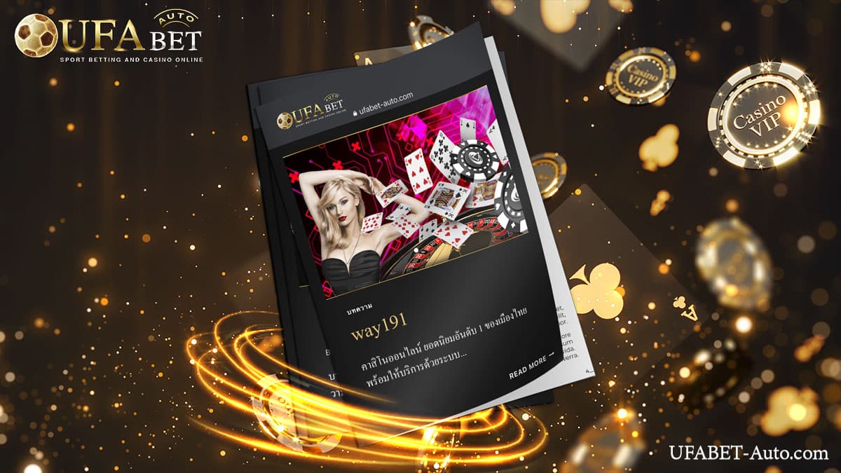 Way191 คาสิโนออนไลน์ เว็บตรง ไม่ผ่านเอเย่นต์ ให้บริการด้วยระบบอัตโนมัติ