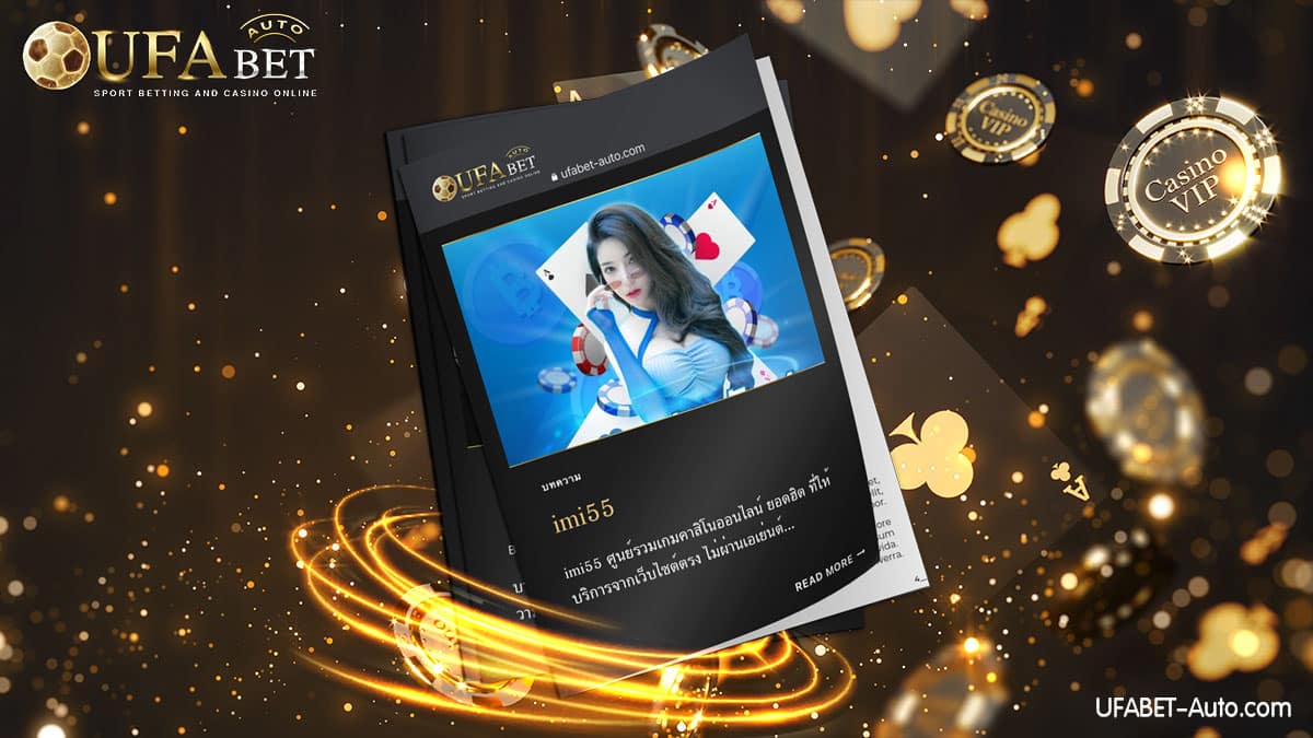 imi55 คาสิโนออนไลน์ เว็บตรง ไม่ผ่านเอเย่นต์ ฝาก-ถอน ไม่มีขั้นต่ำ