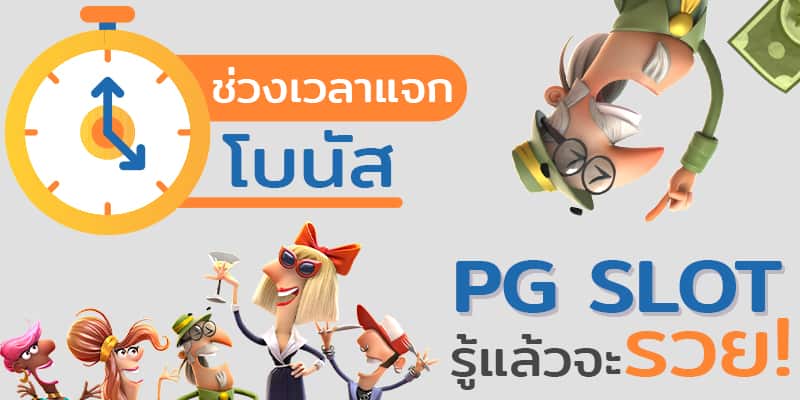 pg slot ช่วงเวลา