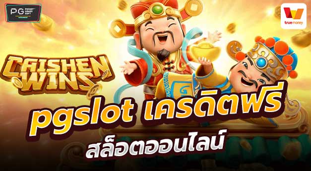 pgslot เครดิตฟรี