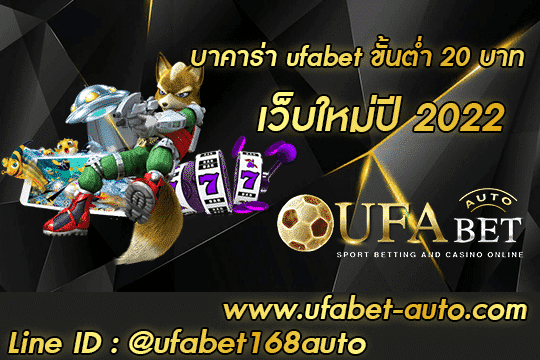 บาคาร่า ufabet