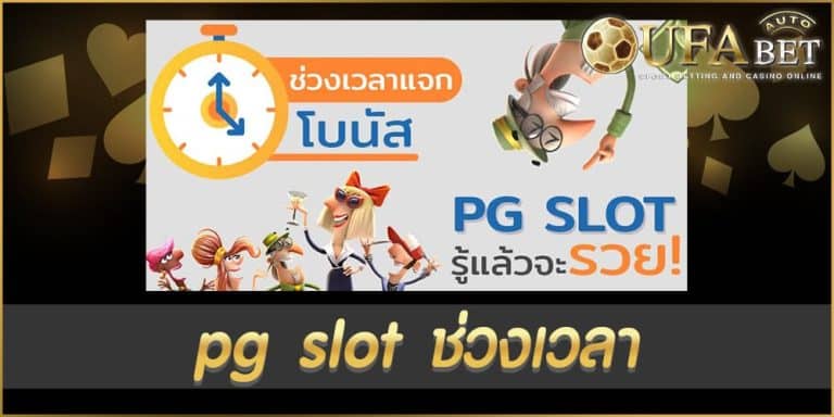 pg slot ช่วงเวลา