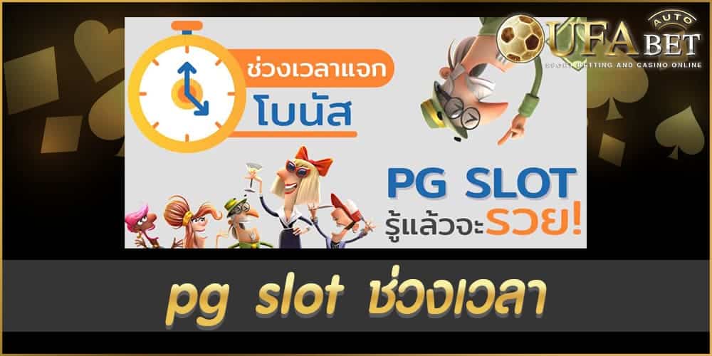 pg slot ช่วงเวลา