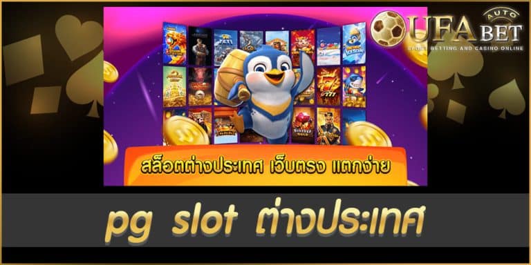 pg slot ต่างประเทศ