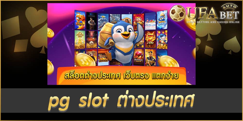 pg slot ต่างประเทศ