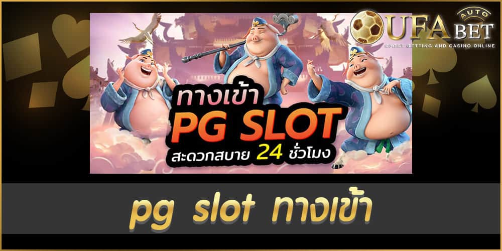 pg slot ทางเข้า