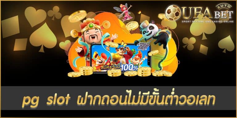 pg slot ฝากถอนไม่มีขั้นต่ําวอเลท
