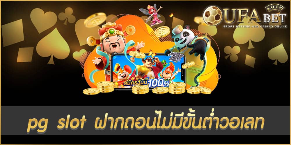 pg slot ฝากถอนไม่มีขั้นต่ําวอเลท