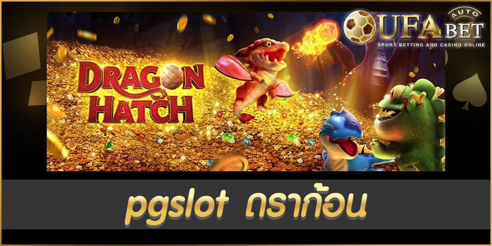 pgslot ดราก้อน