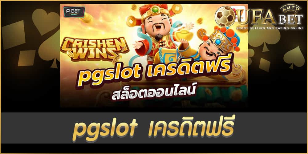 pgslot เครดิตฟรี