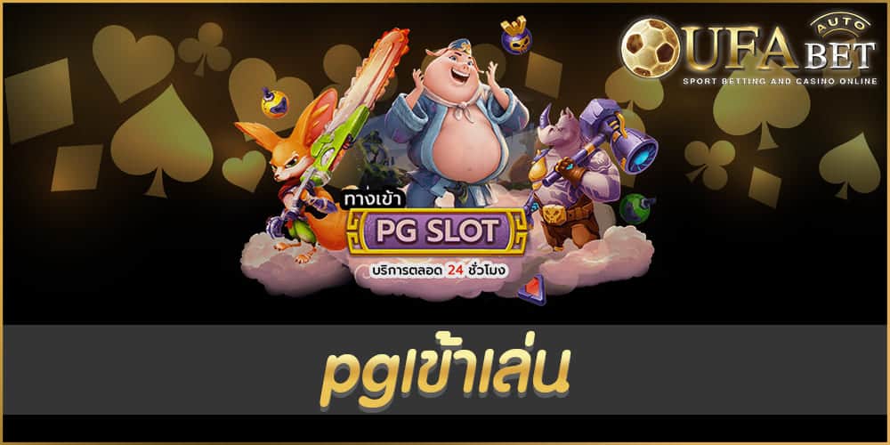 pgเข้าเล่น