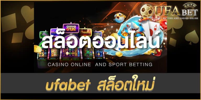 ufabet สล็อตใหม่