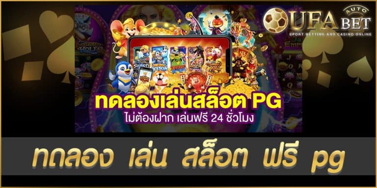 ทดลอง เล่น สล็อต ฟรี pg