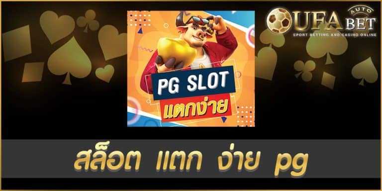 สล็อต แตก ง่าย pg
