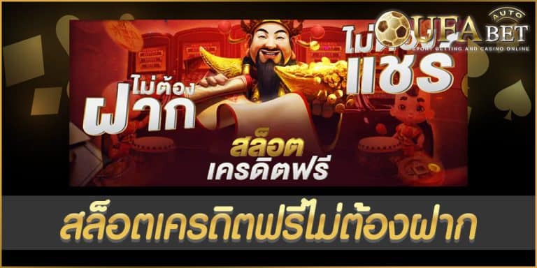 สล็อตเครดิตฟรีไม่ต้องฝาก