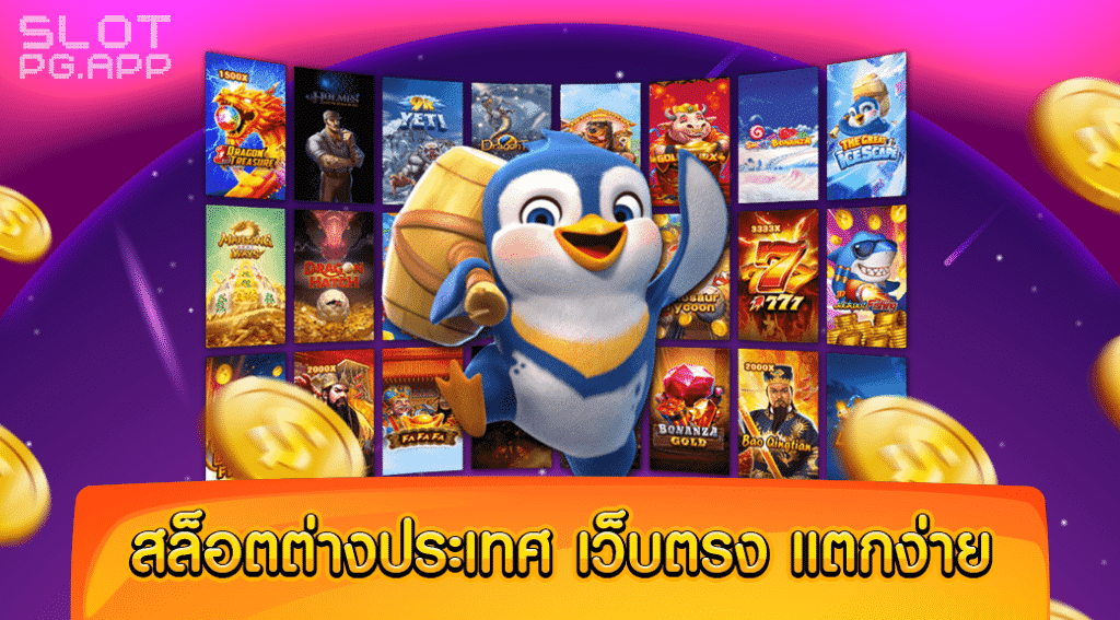 pg slot ต่างประเทศ