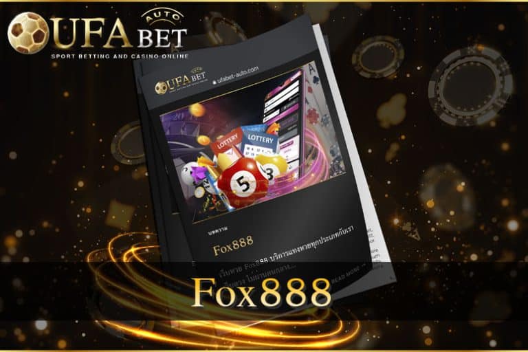 Fox888 หวยออนไลน์ เว็บตรง ไม่ผ่านคนกลาง ล่าสุด 2022