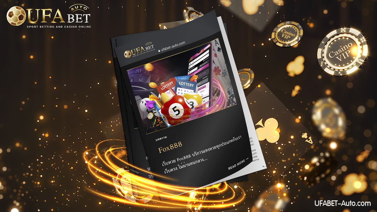 Fox888 หวยออนไลน์ เว็บตรง ไม่ผ่านคนกลาง ล่าสุด 2022