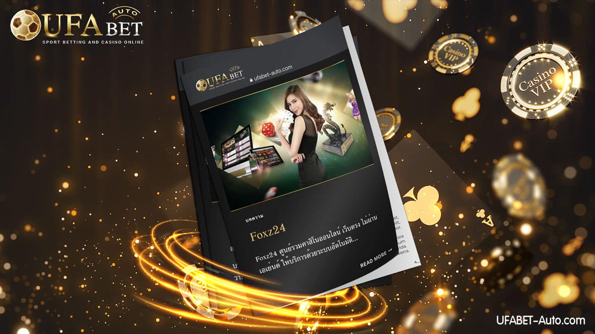 Foxz24 ศูนย์รวมคาสิโนออนไลน์ เว็บตรง ฝาก-ถอน ไม่มีขั้นต่ำ
