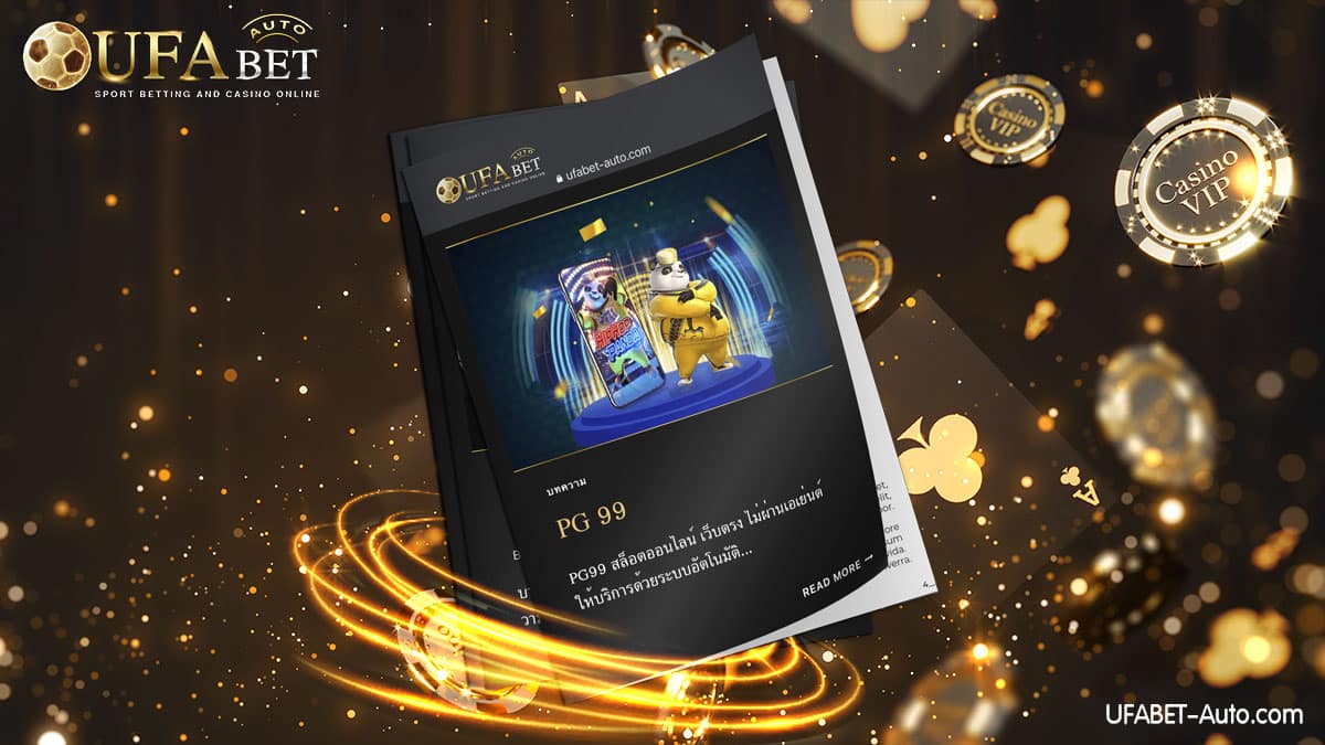 PG 99 สล็อตออนไลน์ ส่งตรงจากบริษัทแม่ UFABET ไม่ผ่านเอเย่นต์