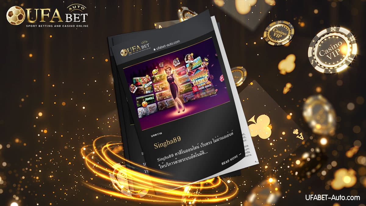 Singha89 คาสิโนออนไลน์ เว็บตรง ไม่ผ่านเอเย่นต์ ฝาก-ถอน ไม่มีขั้นต่ำ