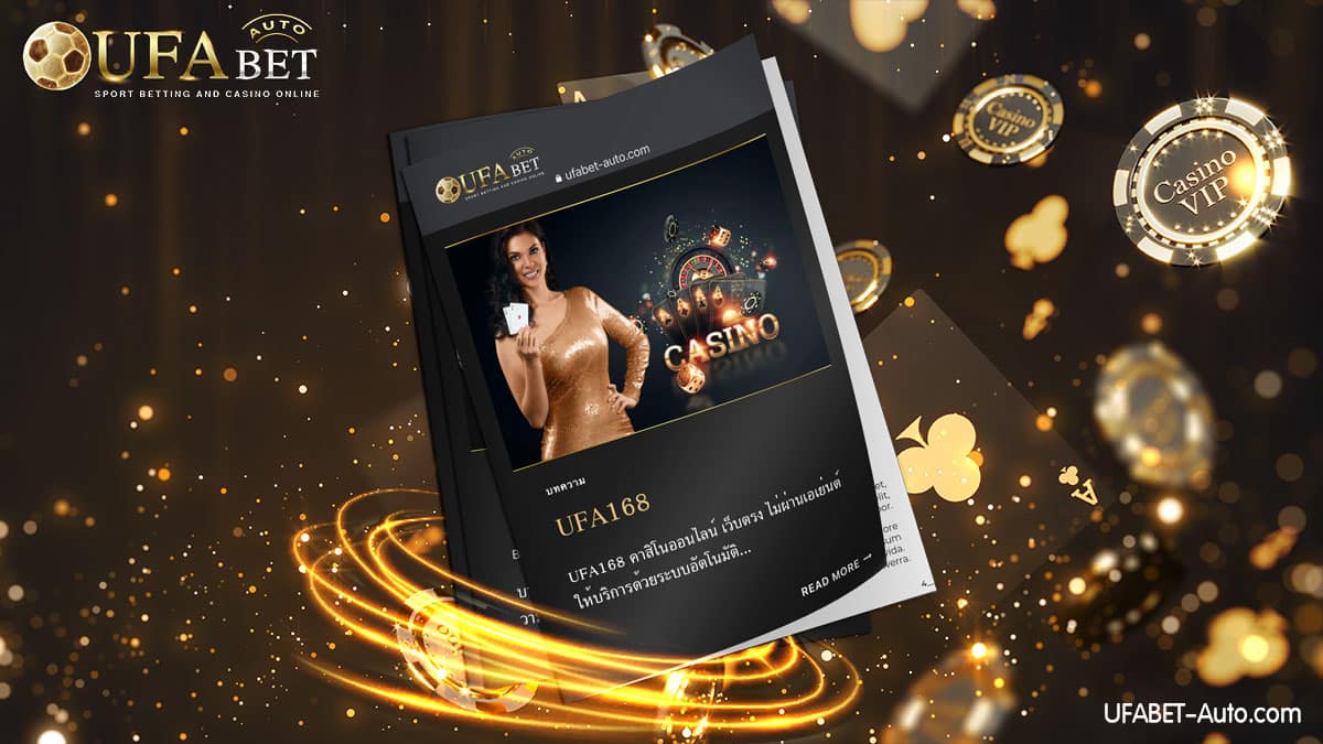 UFA168 คาสิโนออนไลน์ เว็บตรง ไม่ผ่านเอเย่นต์ ฝาก-ถอน ไม่มีขั้นต่ำ