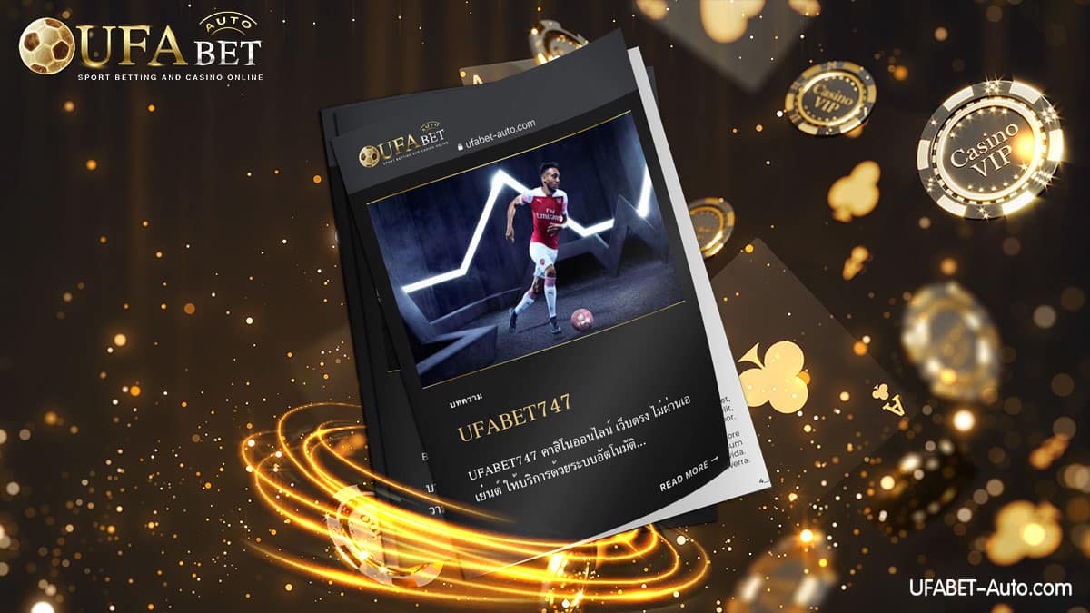 UFABET747 คาสิโนออนไลน์ เว็บตรง ไม่ผ่านเอเย่นต์ ฝาก-ถอน ไม่มีขั้นต่ำ