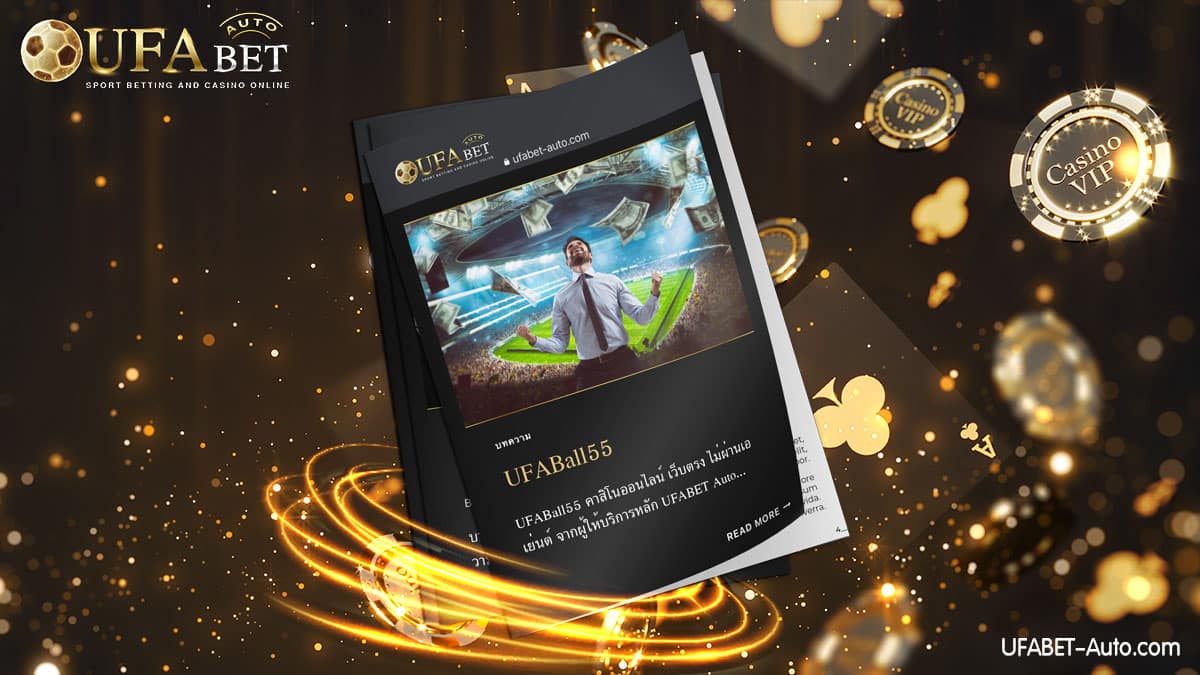 UFABall55 คาสิโนออนไลน์ เว็บตรง จากบริษัทแม่ UFABET Auto