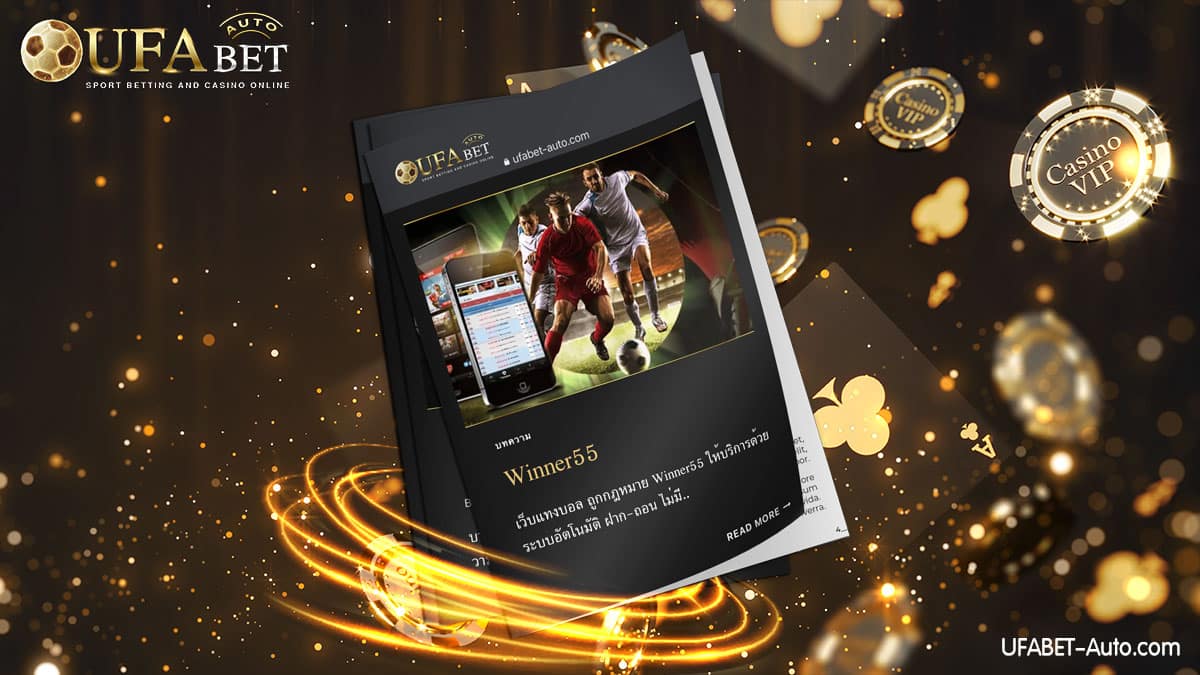 Winner55 เว็บแทงบอล ไม่ผ่านเอเย่นต์ ฝาก-ถอน ไม่มีขั้นต่ำ