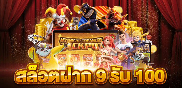 PG SLOT ฝาก 9 รับ 100