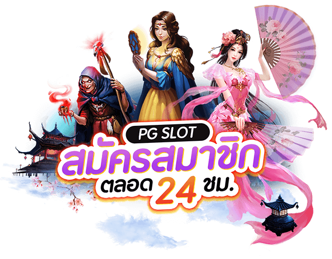 สมัคร สล็อต pg