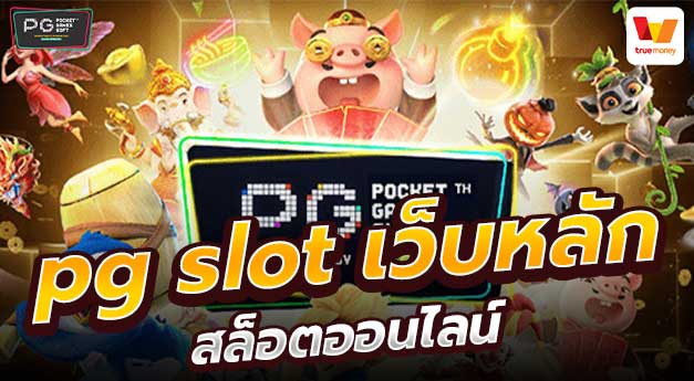 pgslot เว็บ ตรง
