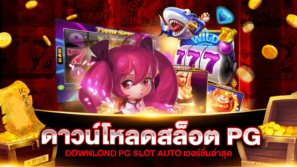 pg slot ดาวน์โหลด ios