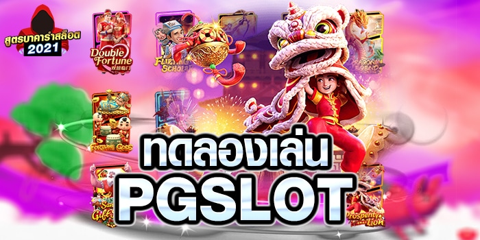 ทดลอง เล่น สล็อต pg เกม ใหม่