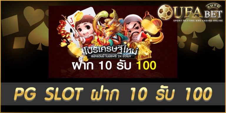 PG SLOT ฝาก 10 รับ 100