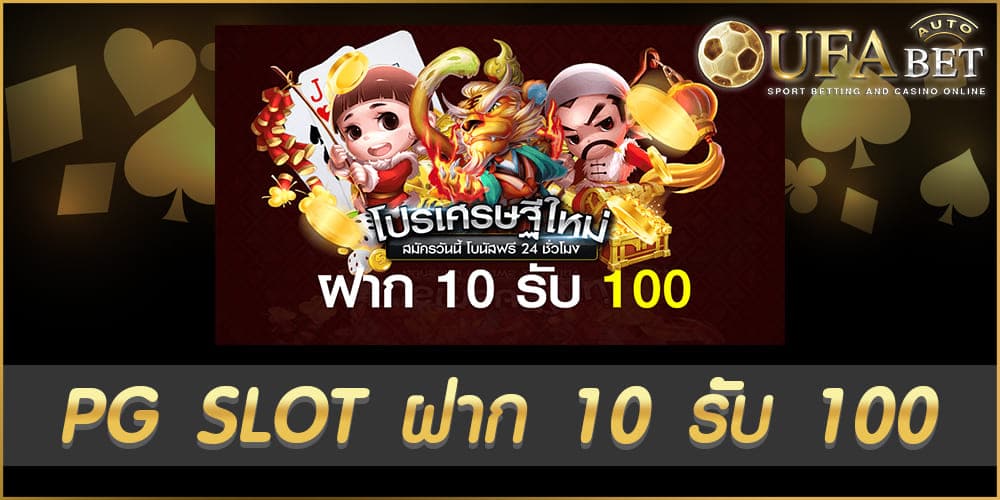 PG SLOT ฝาก 10 รับ 100