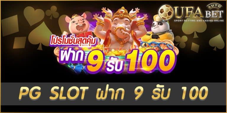 PG SLOT ฝาก 9 รับ 100