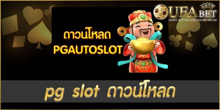 pg slot ดาวน์โหลด