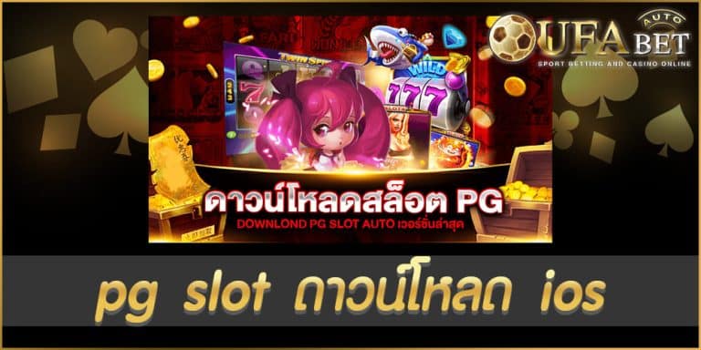 pg slot ดาวน์โหลด ios