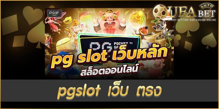 pgslot เว็บ ตรง
